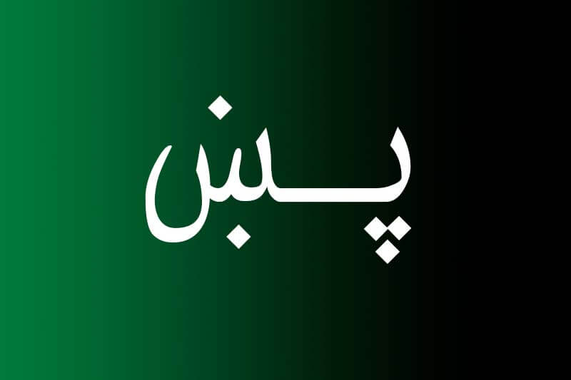 Pashto type